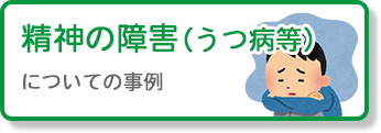 精神の障害