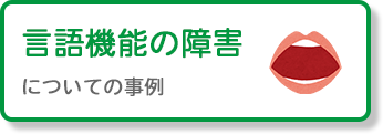 言語機能