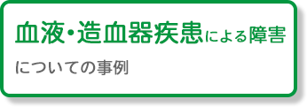 血液・造血器疾患